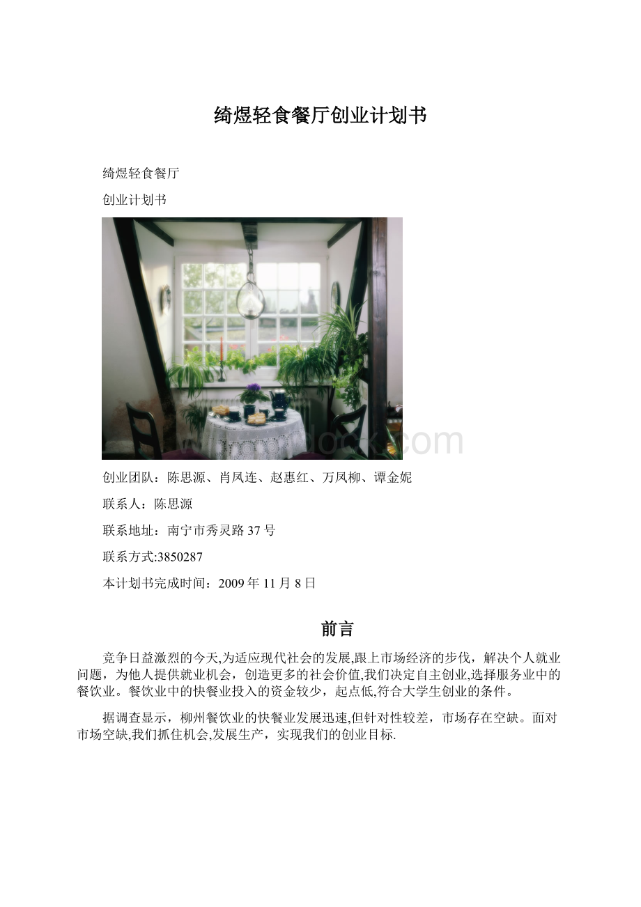 绮煜轻食餐厅创业计划书.docx_第1页