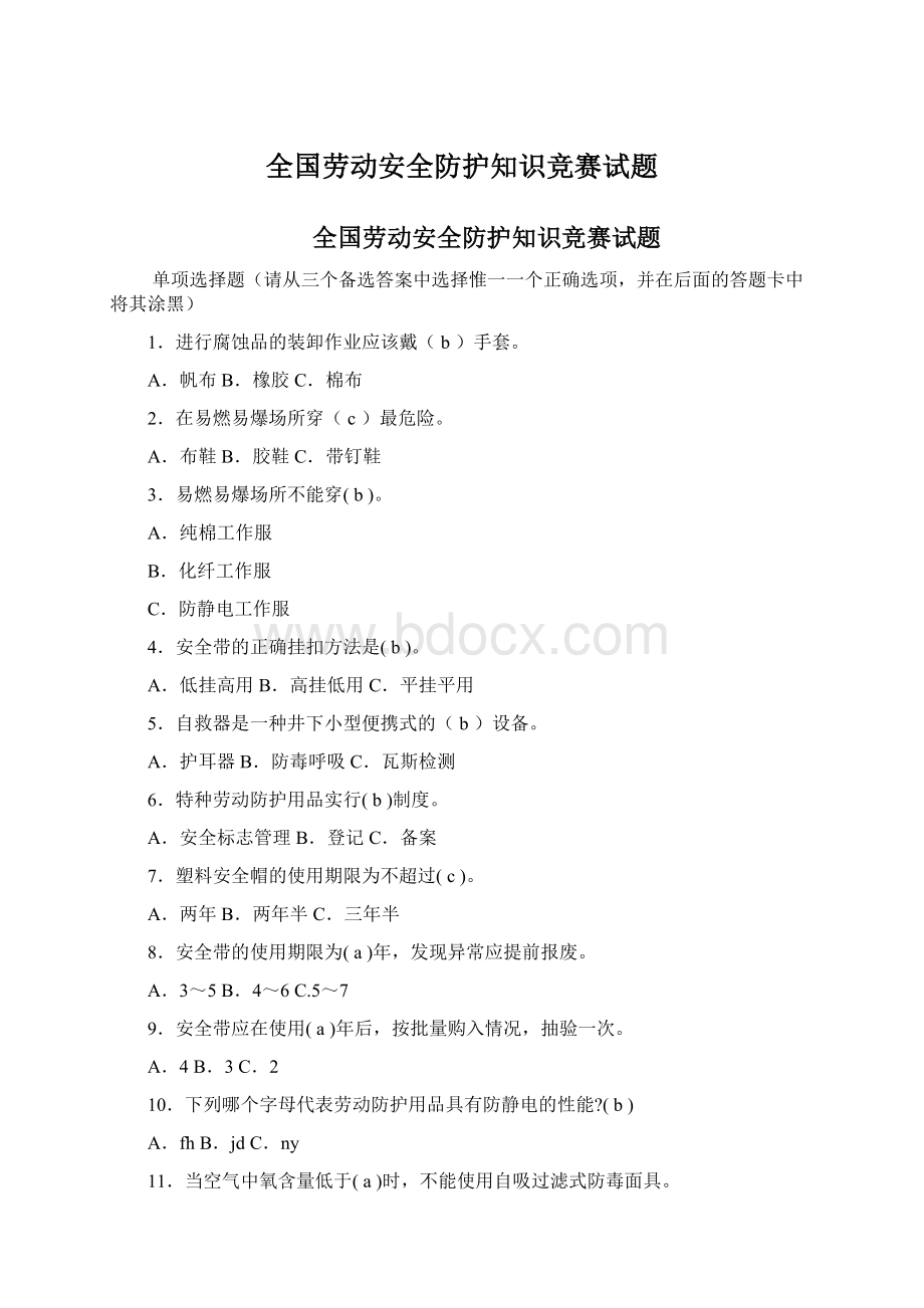 全国劳动安全防护知识竞赛试题Word文档格式.docx