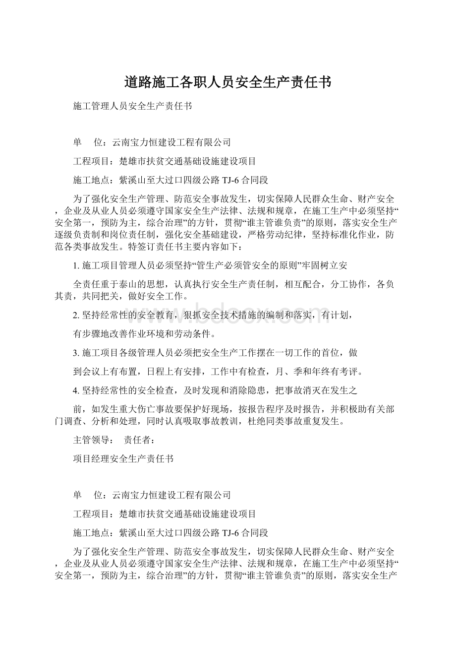 道路施工各职人员安全生产责任书Word文档下载推荐.docx_第1页