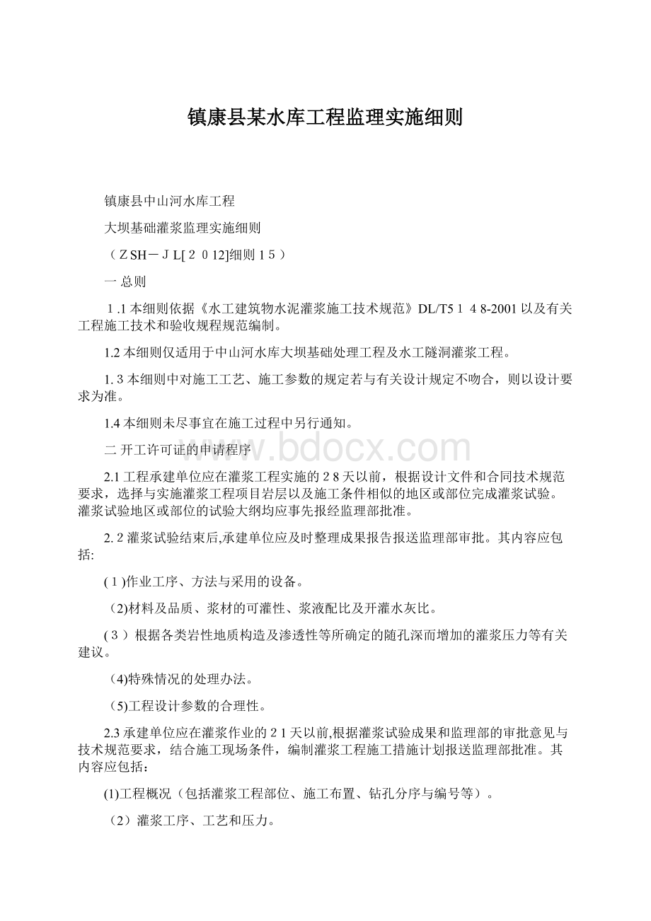 镇康县某水库工程监理实施细则.docx_第1页