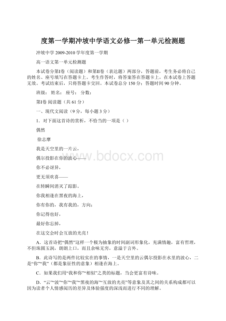 度第一学期冲坡中学语文必修一第一单元检测题.docx