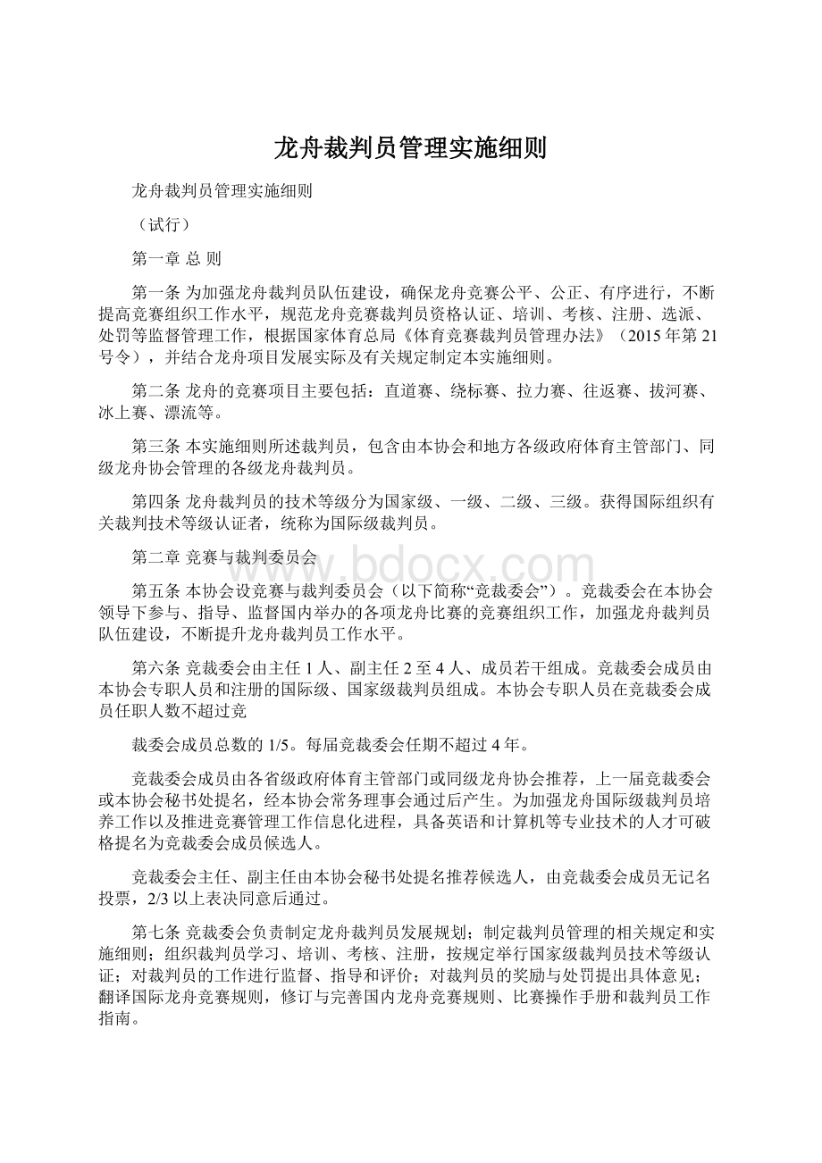 龙舟裁判员管理实施细则.docx_第1页