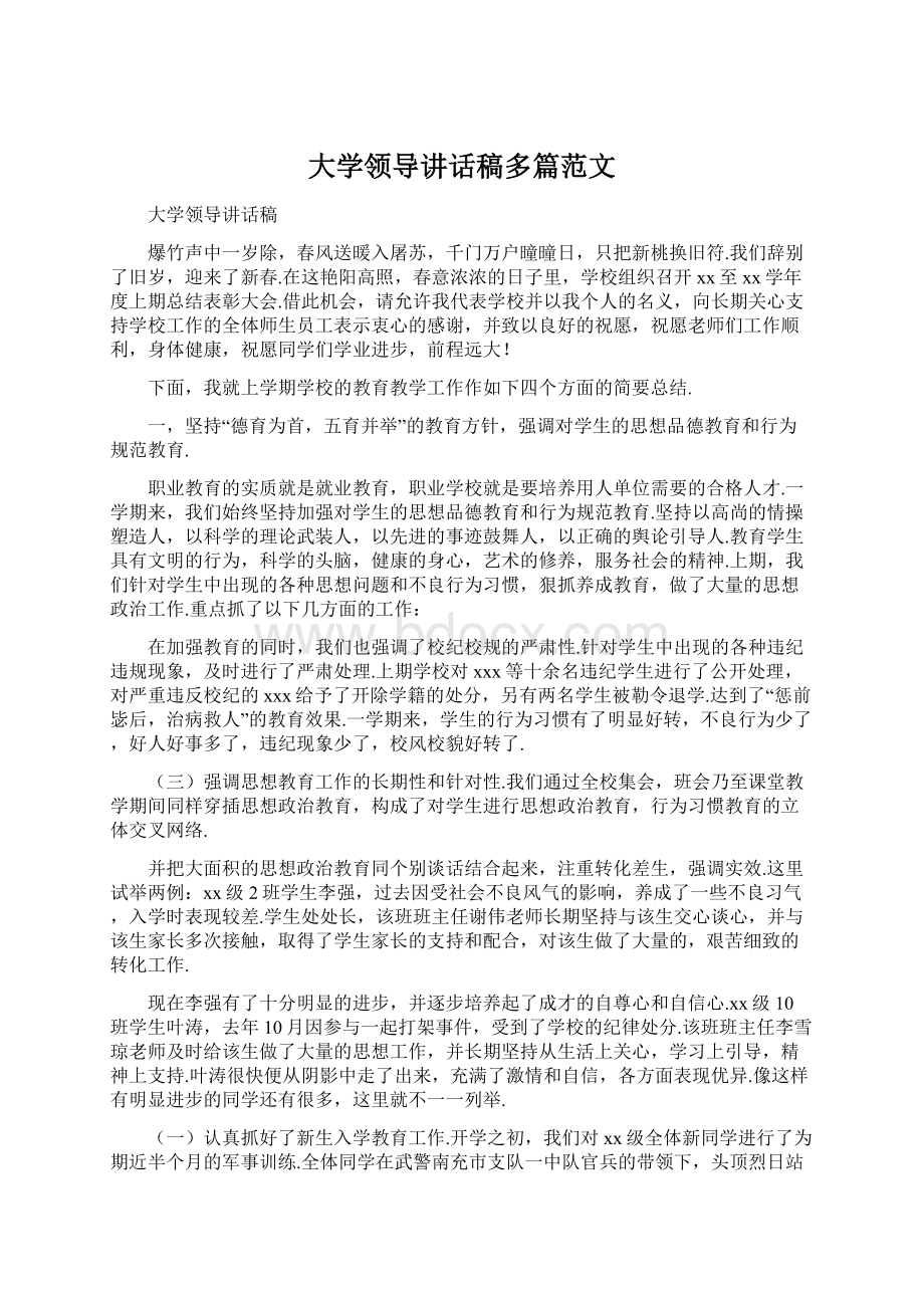 大学领导讲话稿多篇范文Word文档下载推荐.docx_第1页