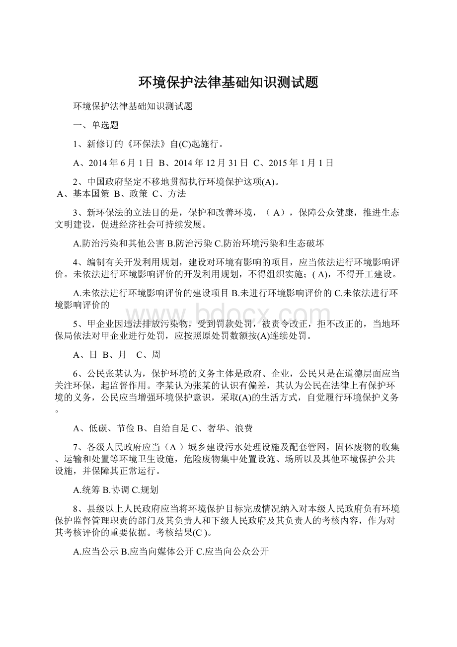 环境保护法律基础知识测试题.docx