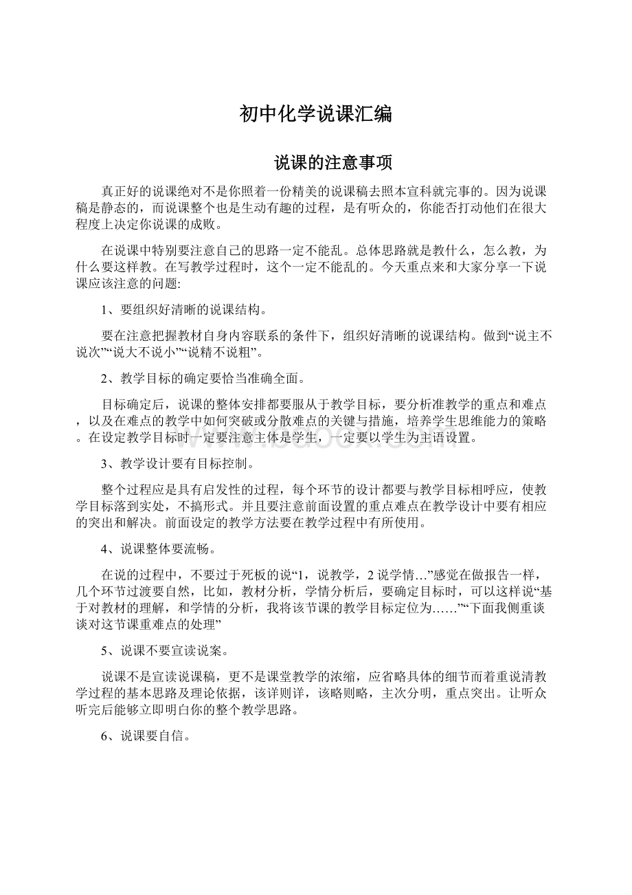 初中化学说课汇编文档格式.docx_第1页