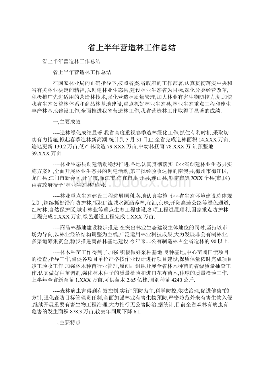 省上半年营造林工作总结.docx