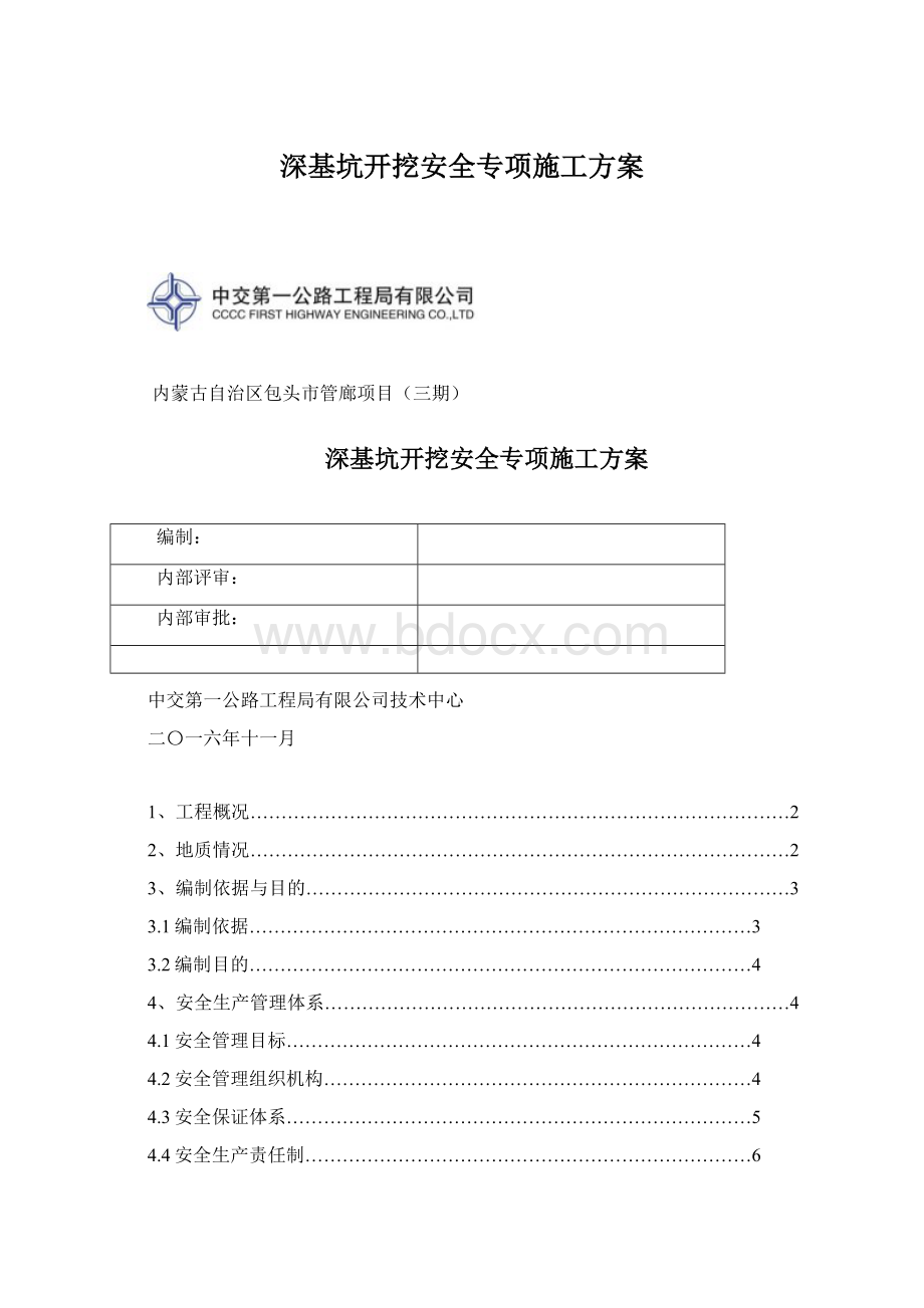 深基坑开挖安全专项施工方案Word文档下载推荐.docx_第1页