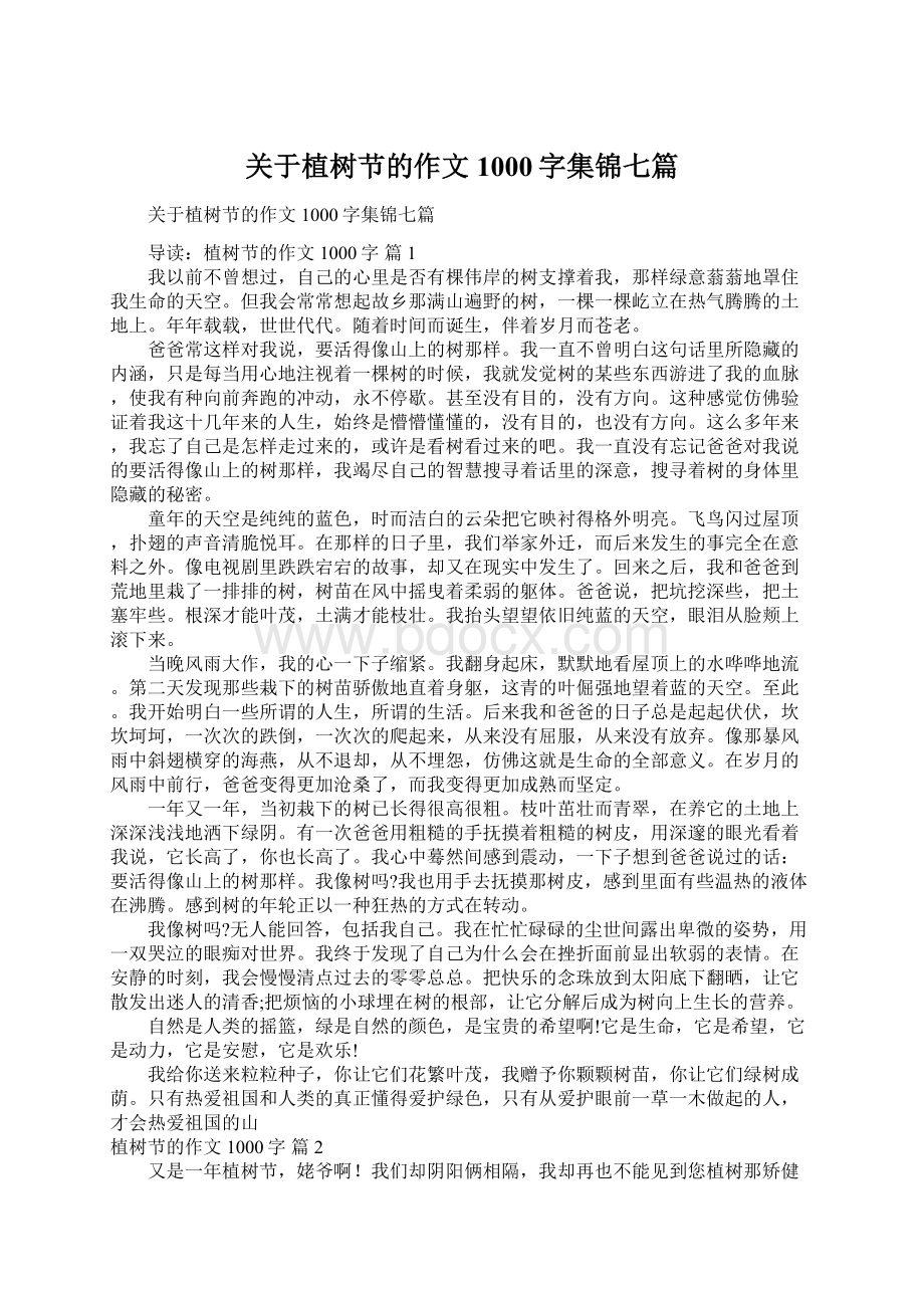 关于植树节的作文1000字集锦七篇文档格式.docx