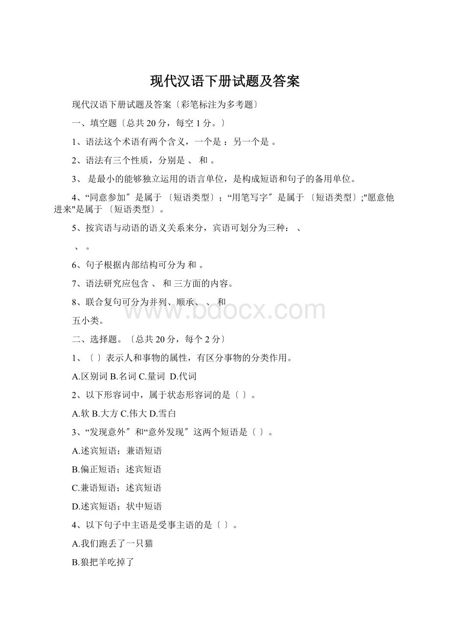 现代汉语下册试题及答案.docx