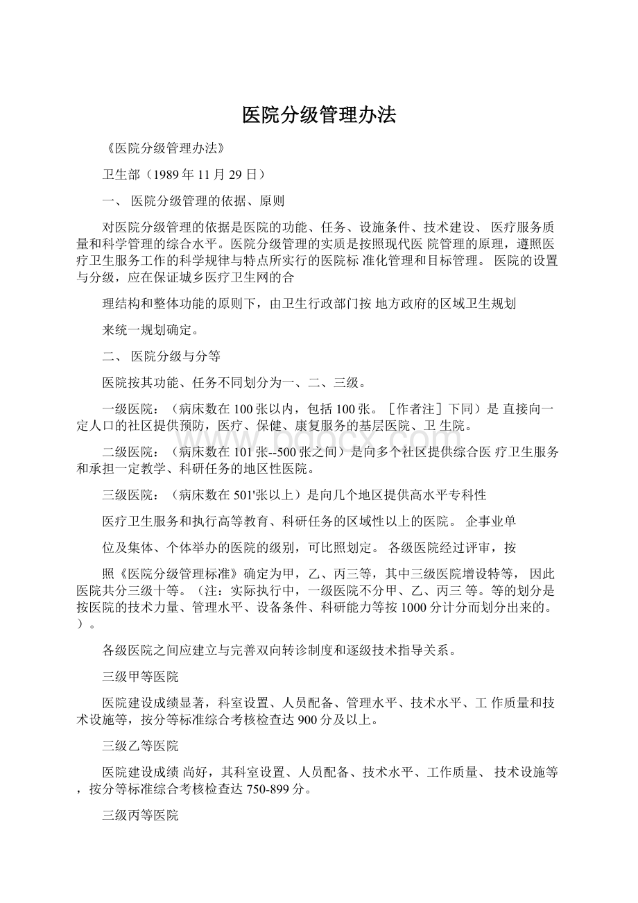 医院分级管理办法.docx_第1页