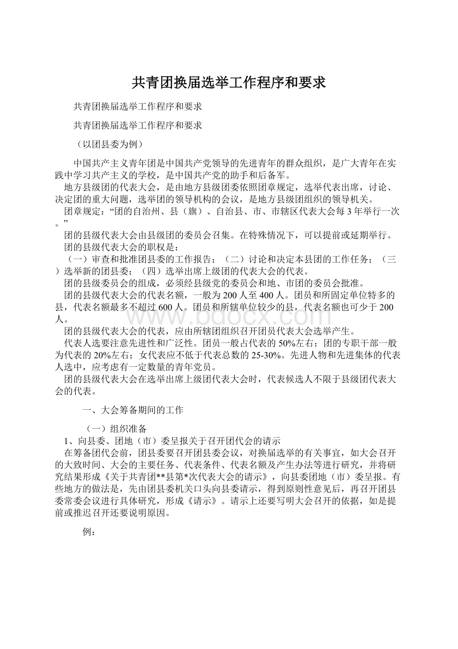 共青团换届选举工作程序和要求Word文件下载.docx_第1页