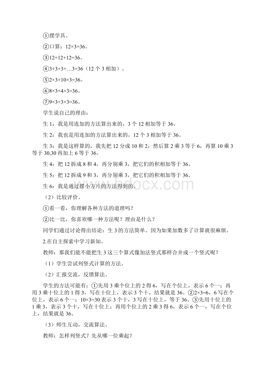 部编人教版小学数学三年级上册 教案 第6单元 笔算乘法.docx_第2页