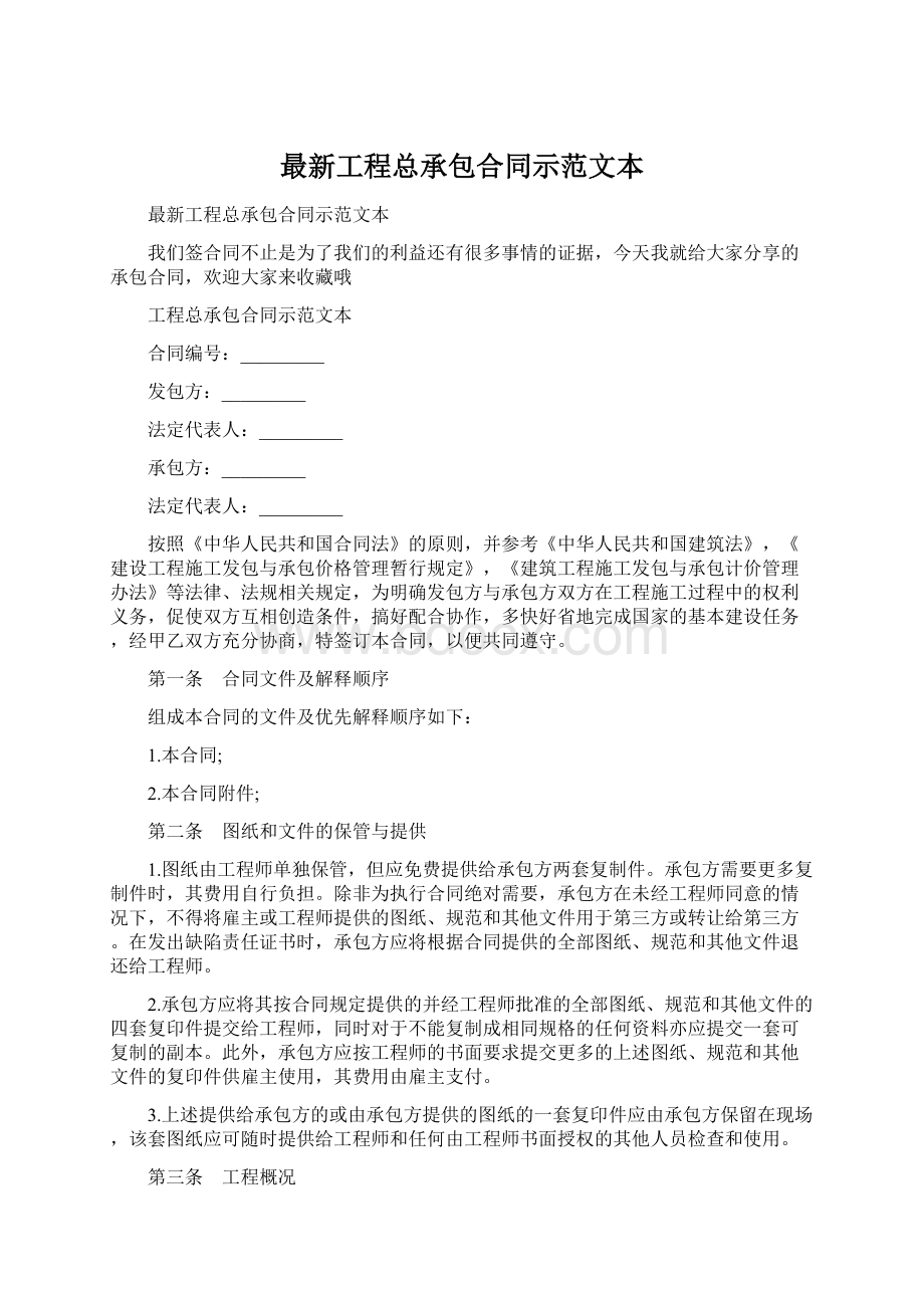 最新工程总承包合同示范文本Word文档格式.docx