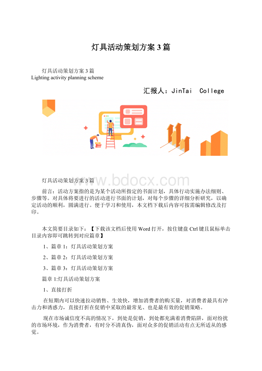 灯具活动策划方案3篇Word文档格式.docx