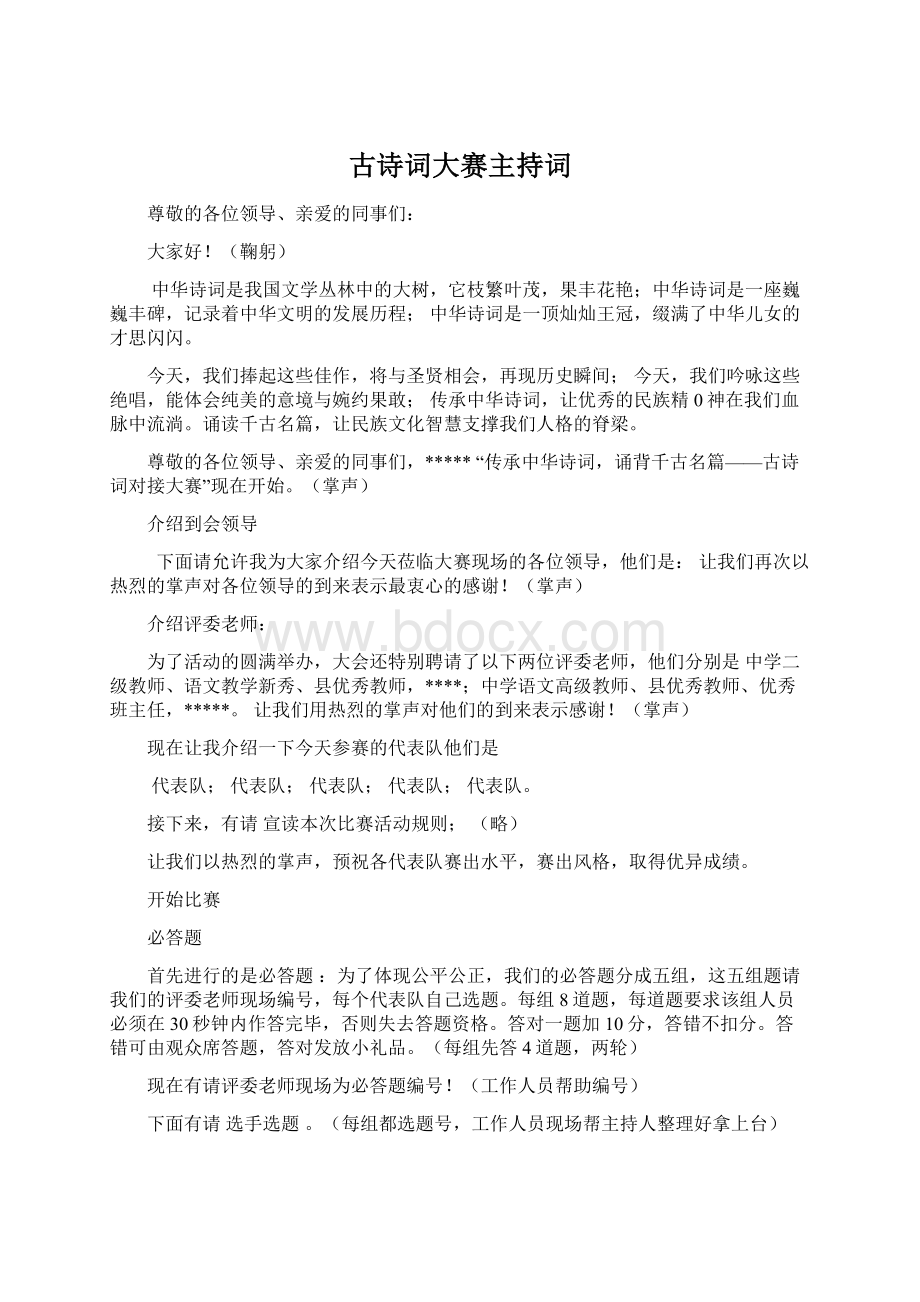 古诗词大赛主持词.docx_第1页