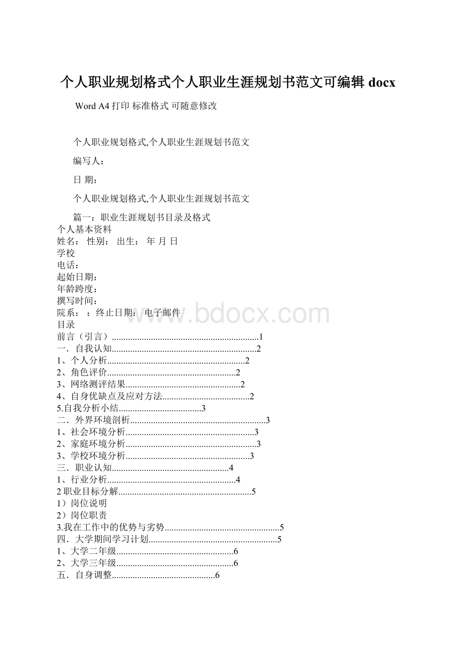 个人职业规划格式个人职业生涯规划书范文可编辑docxWord格式文档下载.docx_第1页