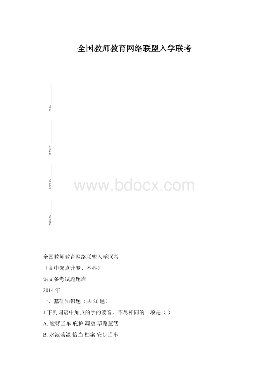 全国教师教育网络联盟入学联考Word格式文档下载.docx_第1页