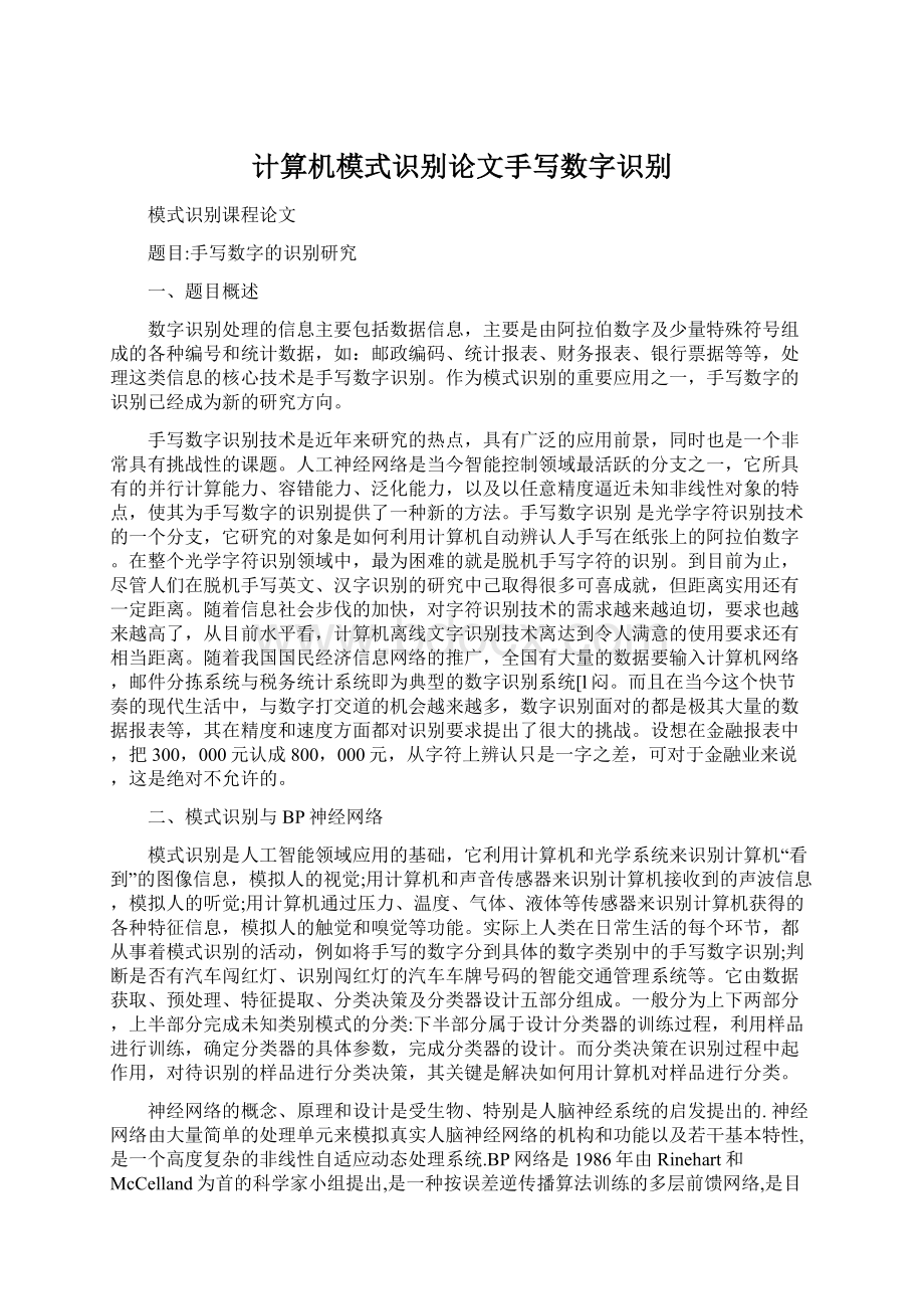 计算机模式识别论文手写数字识别Word文档格式.docx_第1页