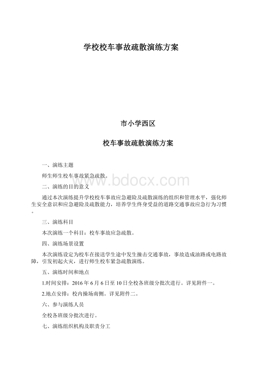 学校校车事故疏散演练方案.docx_第1页