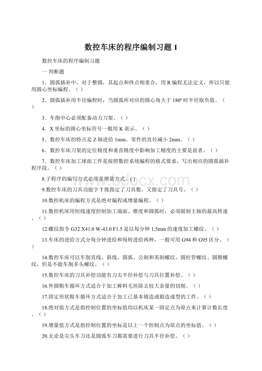 数控车床的程序编制习题1Word下载.docx