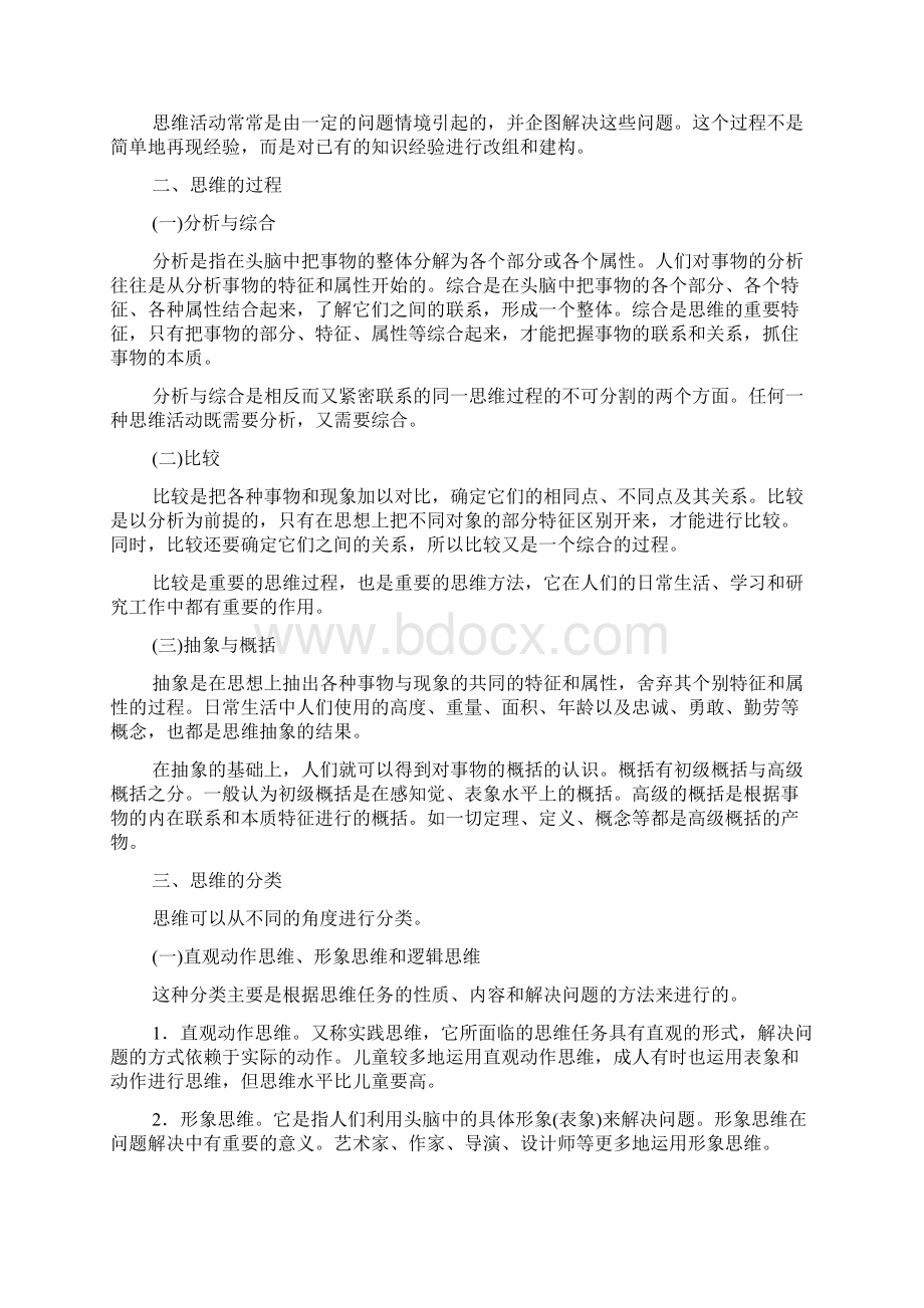 心理学第七章思维山东大学期末考试知识点复习.docx_第2页