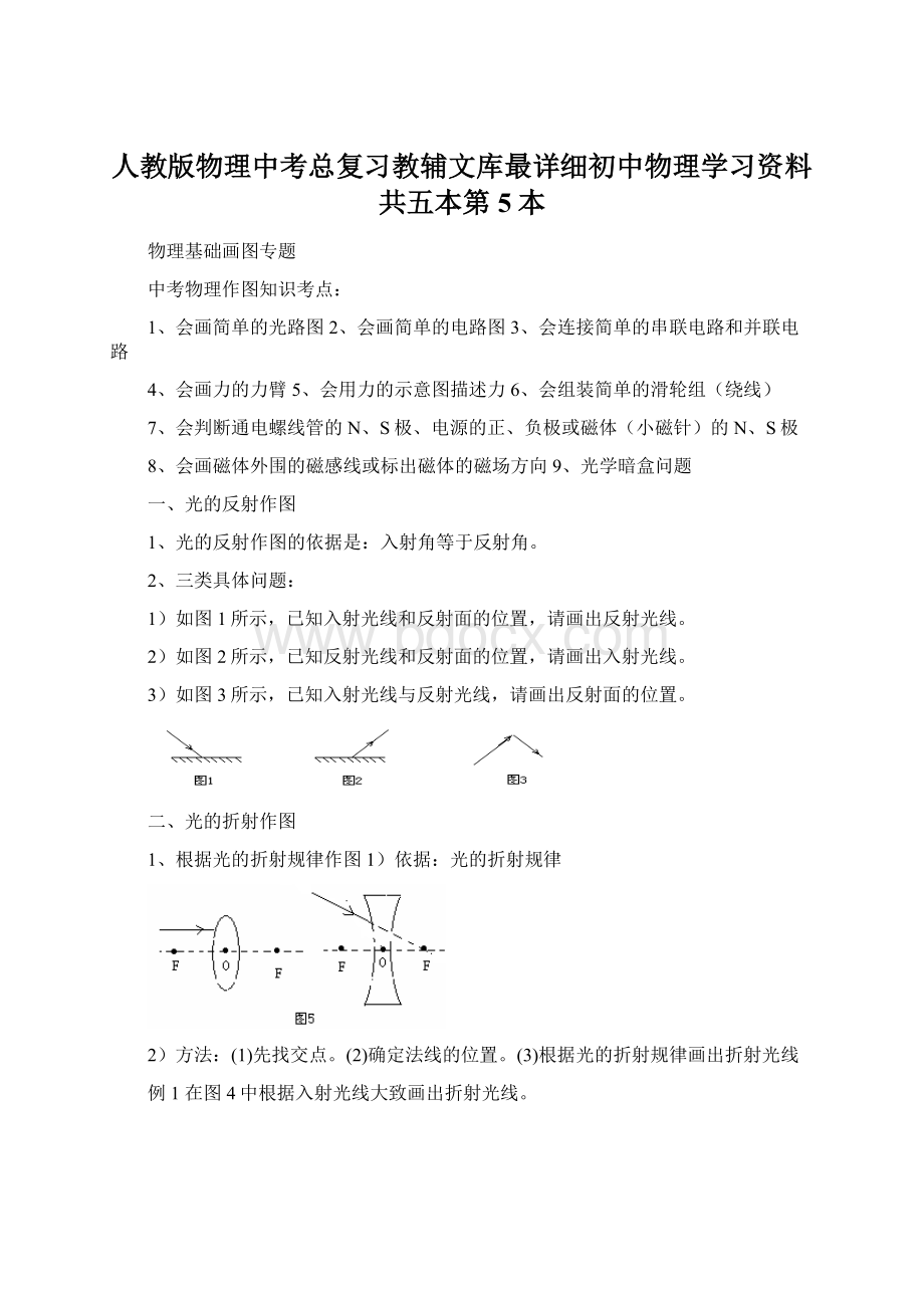 人教版物理中考总复习教辅文库最详细初中物理学习资料共五本第5本文档格式.docx