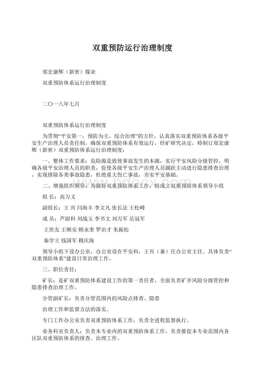 双重预防运行治理制度Word格式文档下载.docx