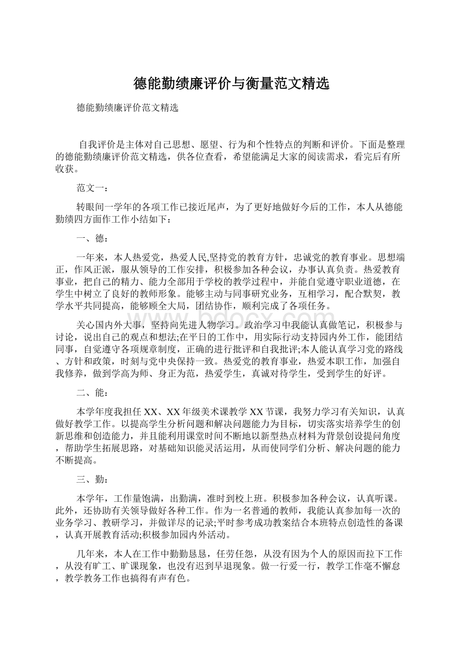 德能勤绩廉评价与衡量范文精选Word文档下载推荐.docx