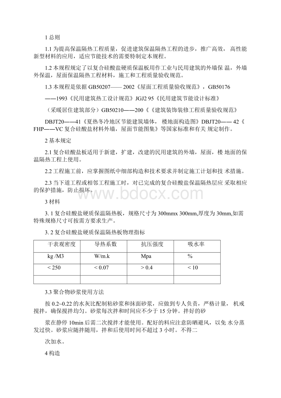 外墙硅酸盐保温板施工方案49072.docx_第2页