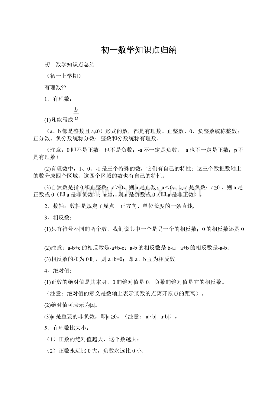 初一数学知识点归纳Word格式.docx_第1页