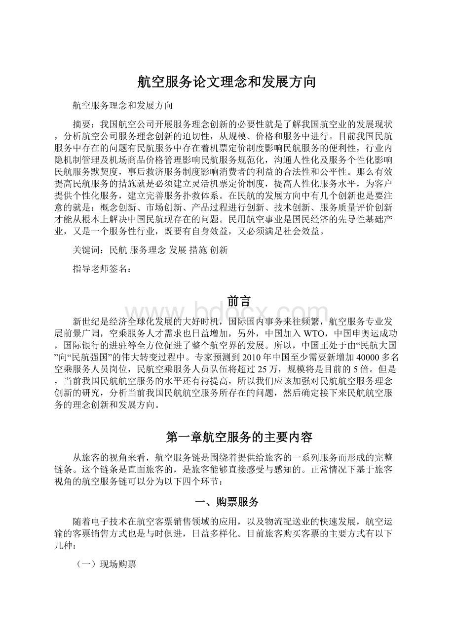 航空服务论文理念和发展方向Word格式.docx