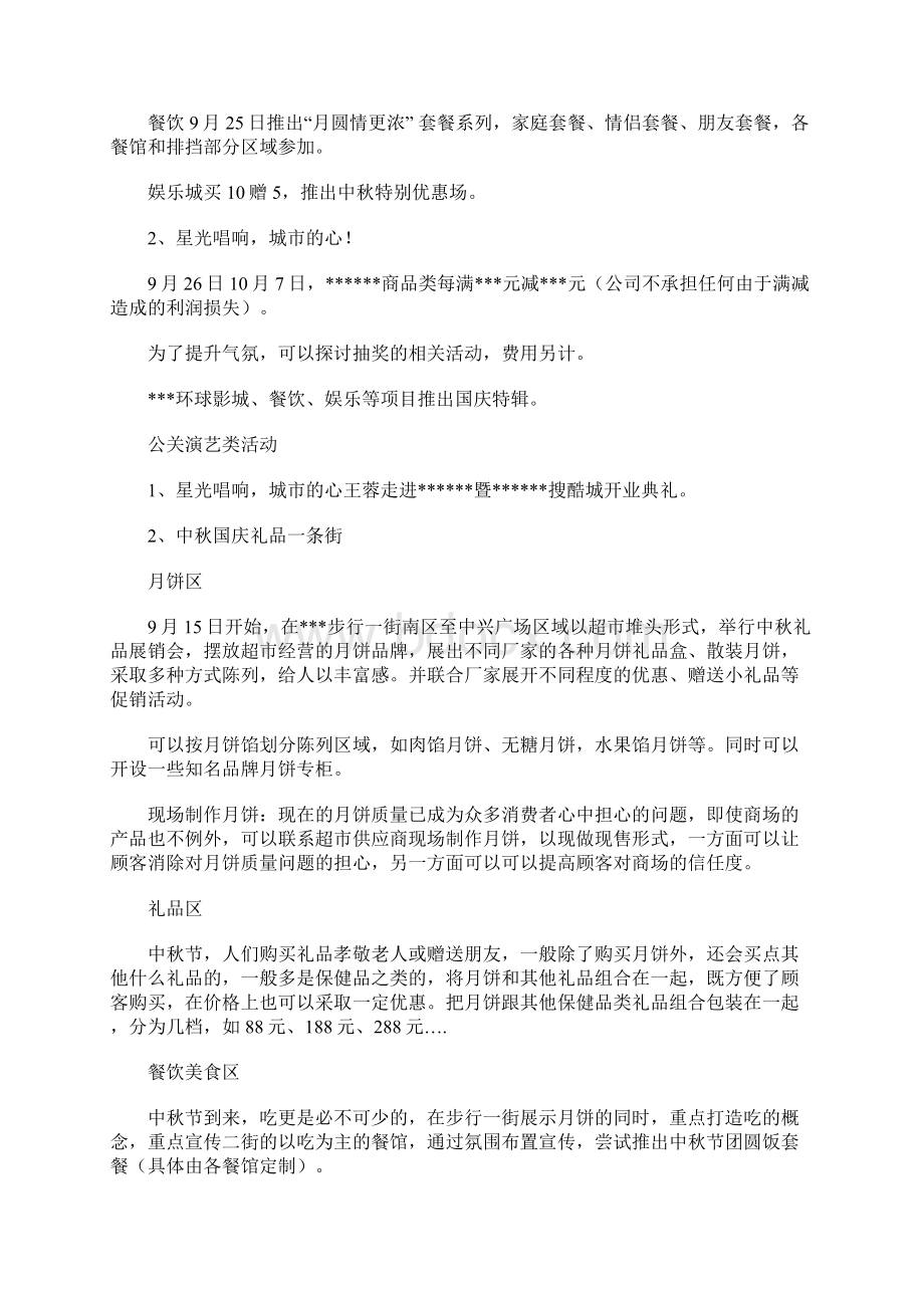 商场中秋国庆营销策划方案.docx_第2页