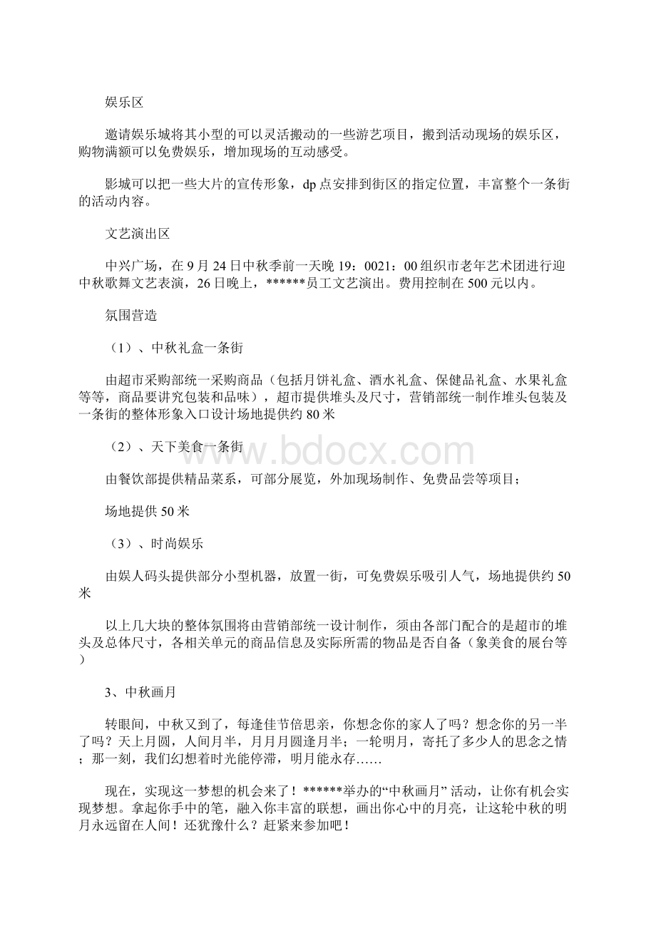 商场中秋国庆营销策划方案文档格式.docx_第3页