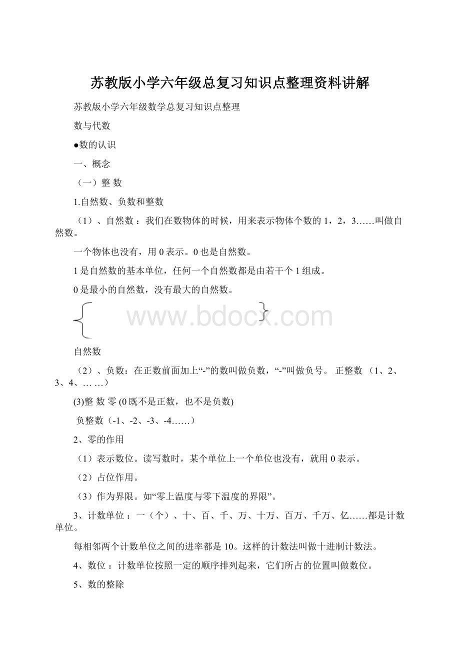 苏教版小学六年级总复习知识点整理资料讲解Word文档格式.docx