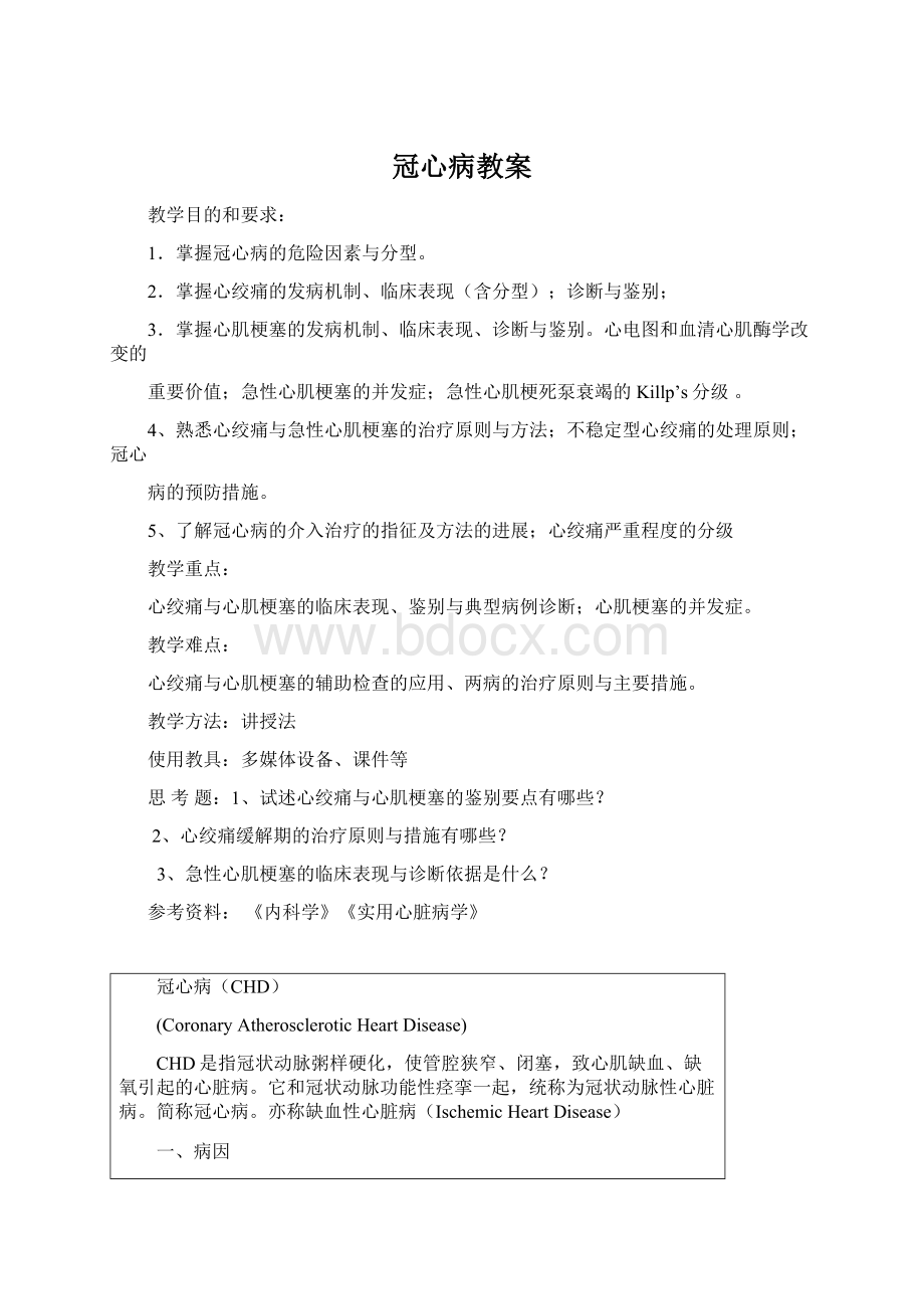 冠心病教案.docx