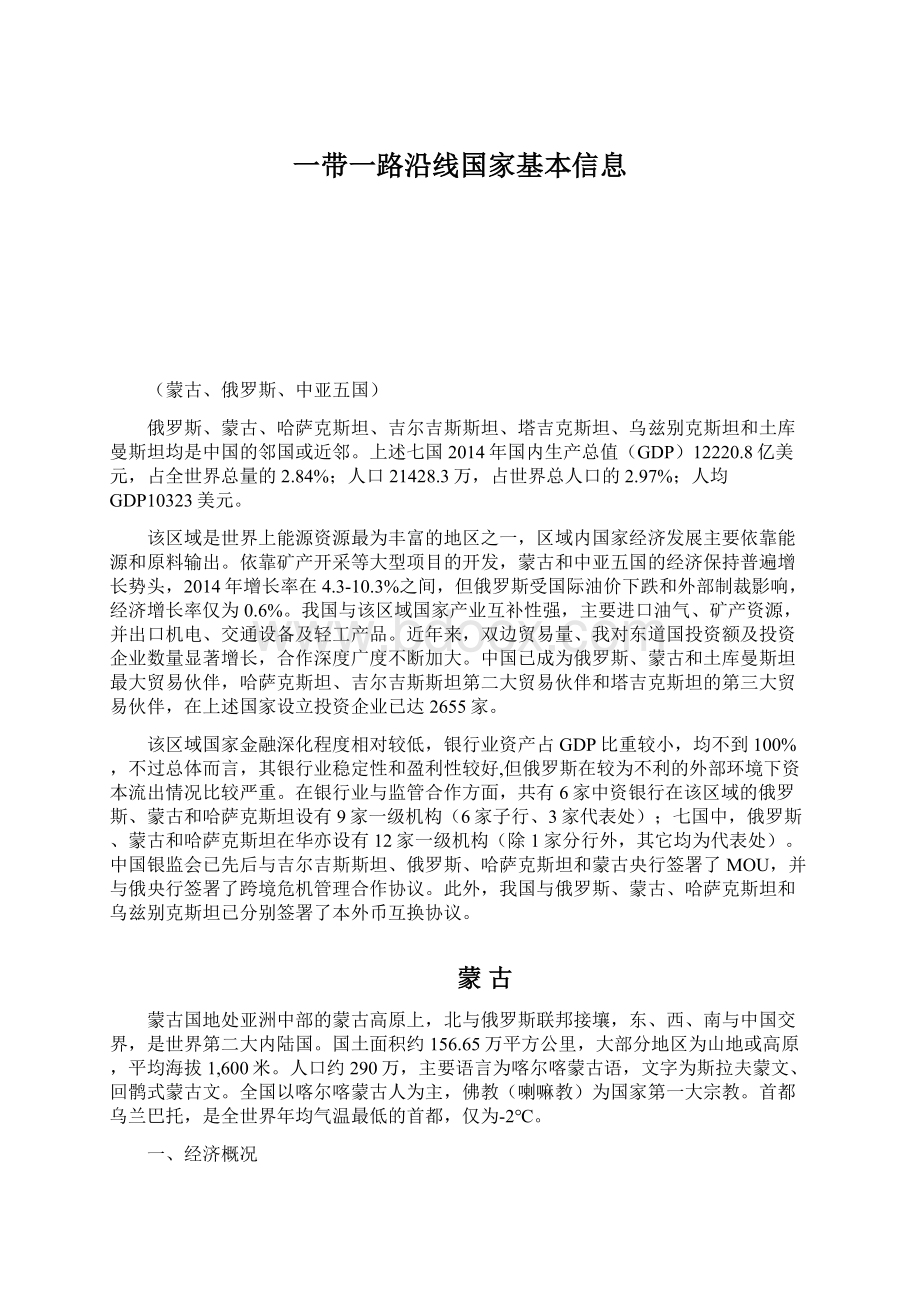 一带一路沿线国家基本信息Word文档下载推荐.docx_第1页