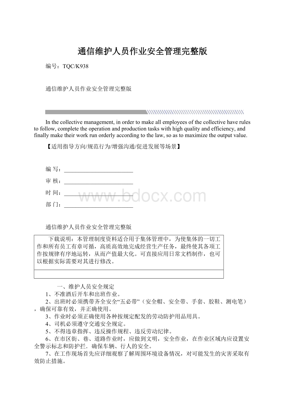 通信维护人员作业安全管理完整版.docx_第1页