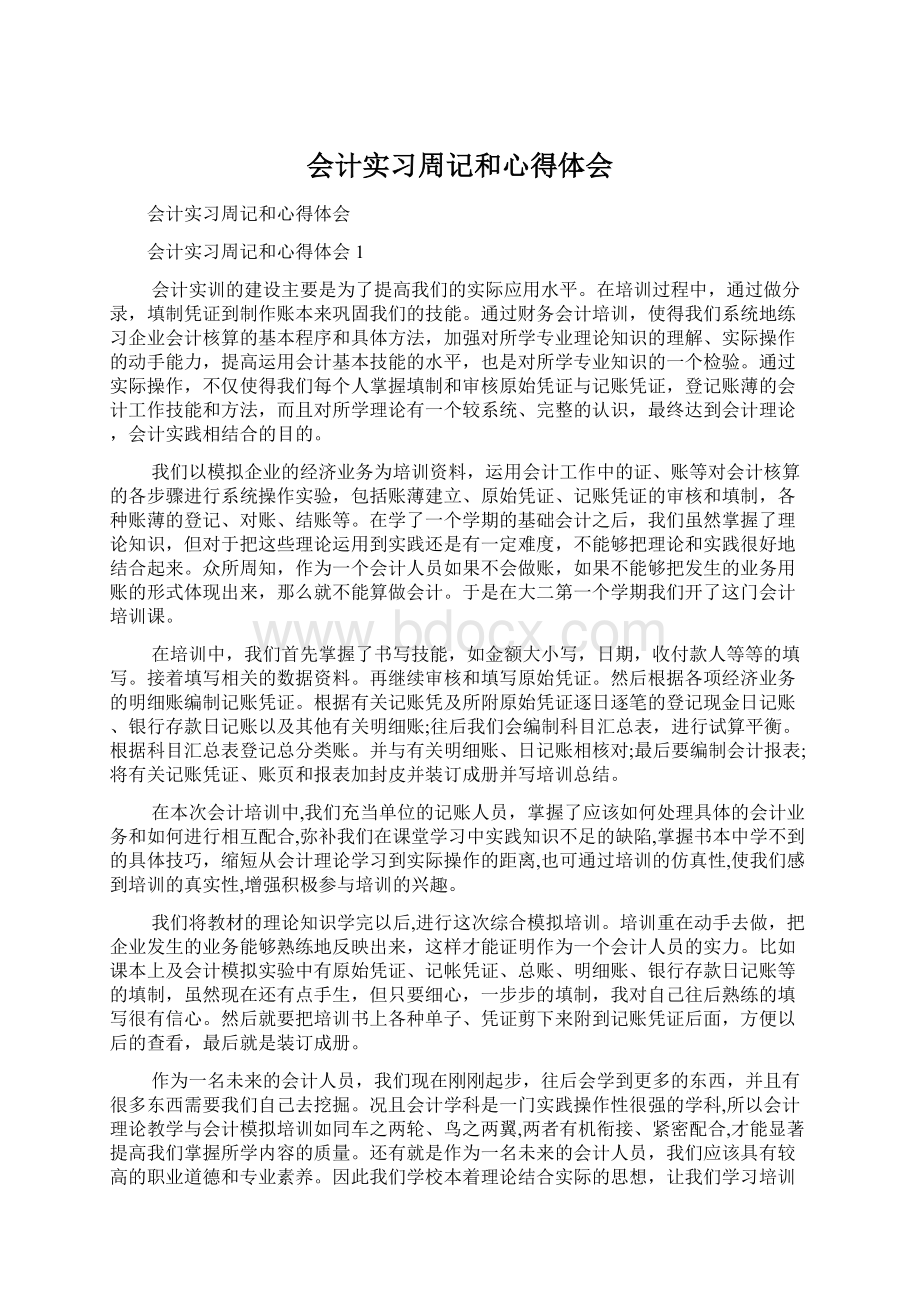 会计实习周记和心得体会.docx_第1页