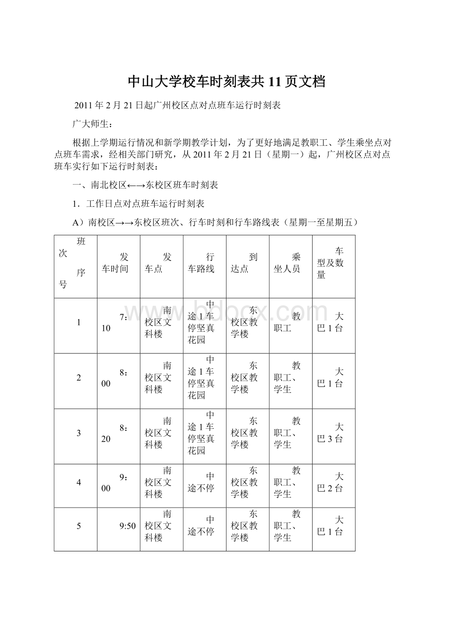 中山大学校车时刻表共11页文档文档格式.docx_第1页