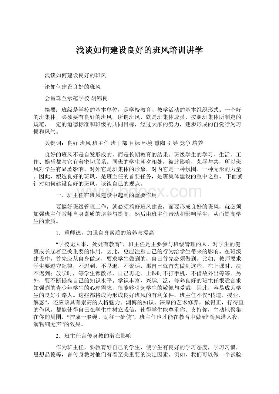 浅谈如何建设良好的班风培训讲学Word文档格式.docx_第1页