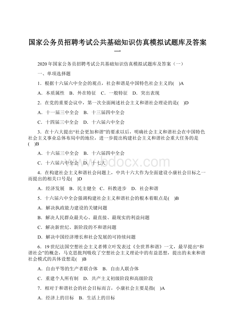 国家公务员招聘考试公共基础知识仿真模拟试题库及答案一.docx