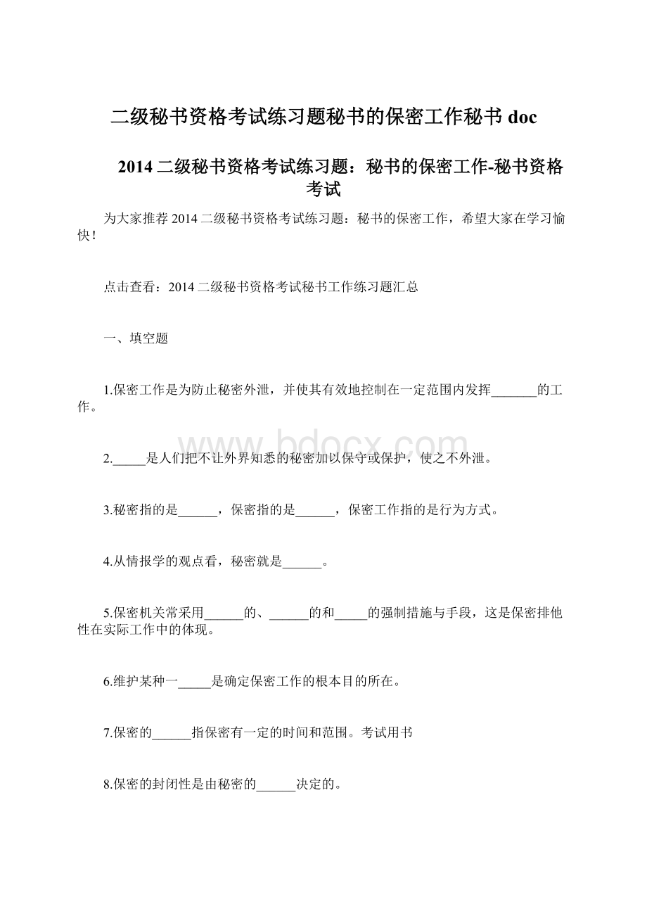 二级秘书资格考试练习题秘书的保密工作秘书doc.docx