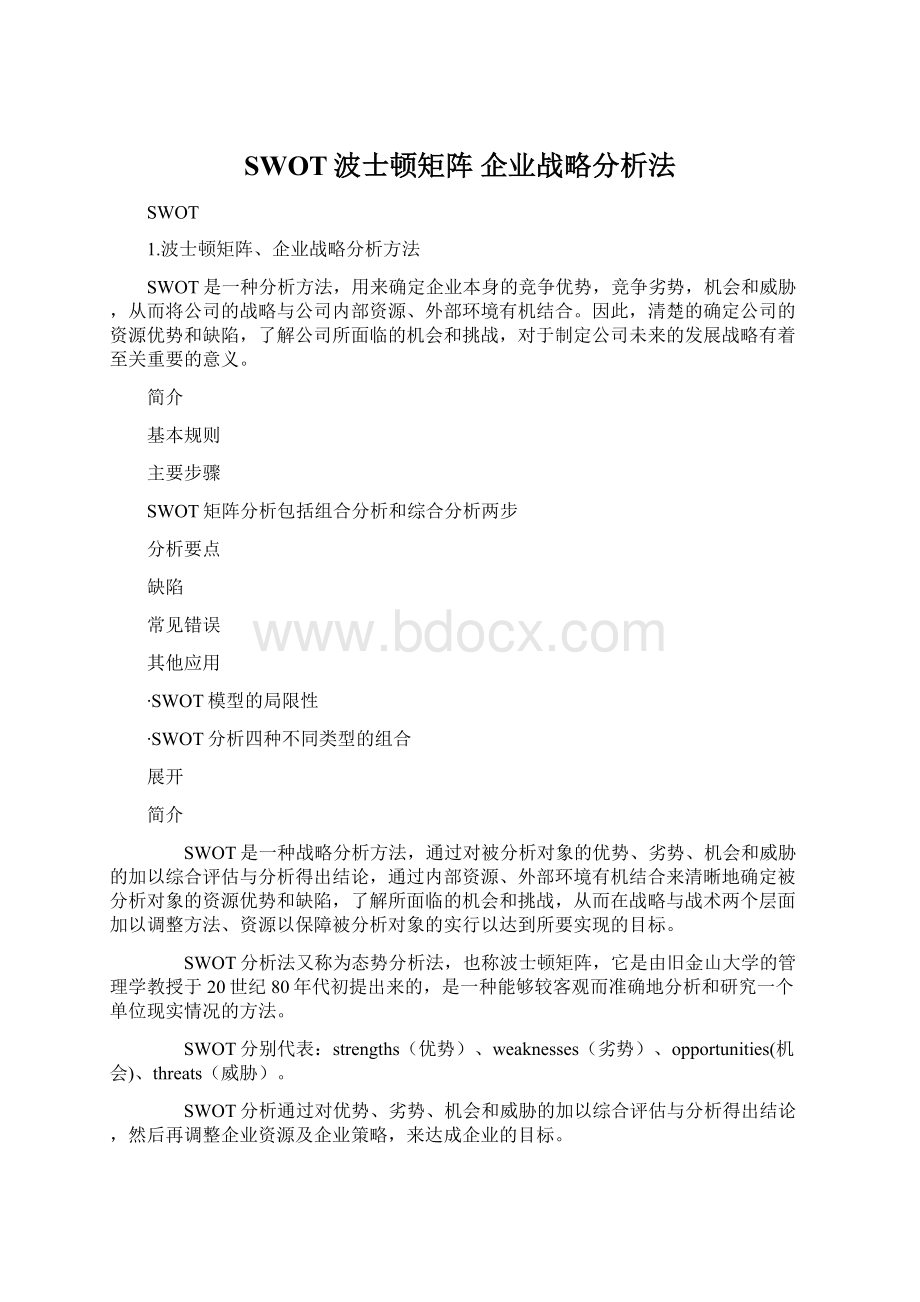 SWOT波士顿矩阵 企业战略分析法.docx