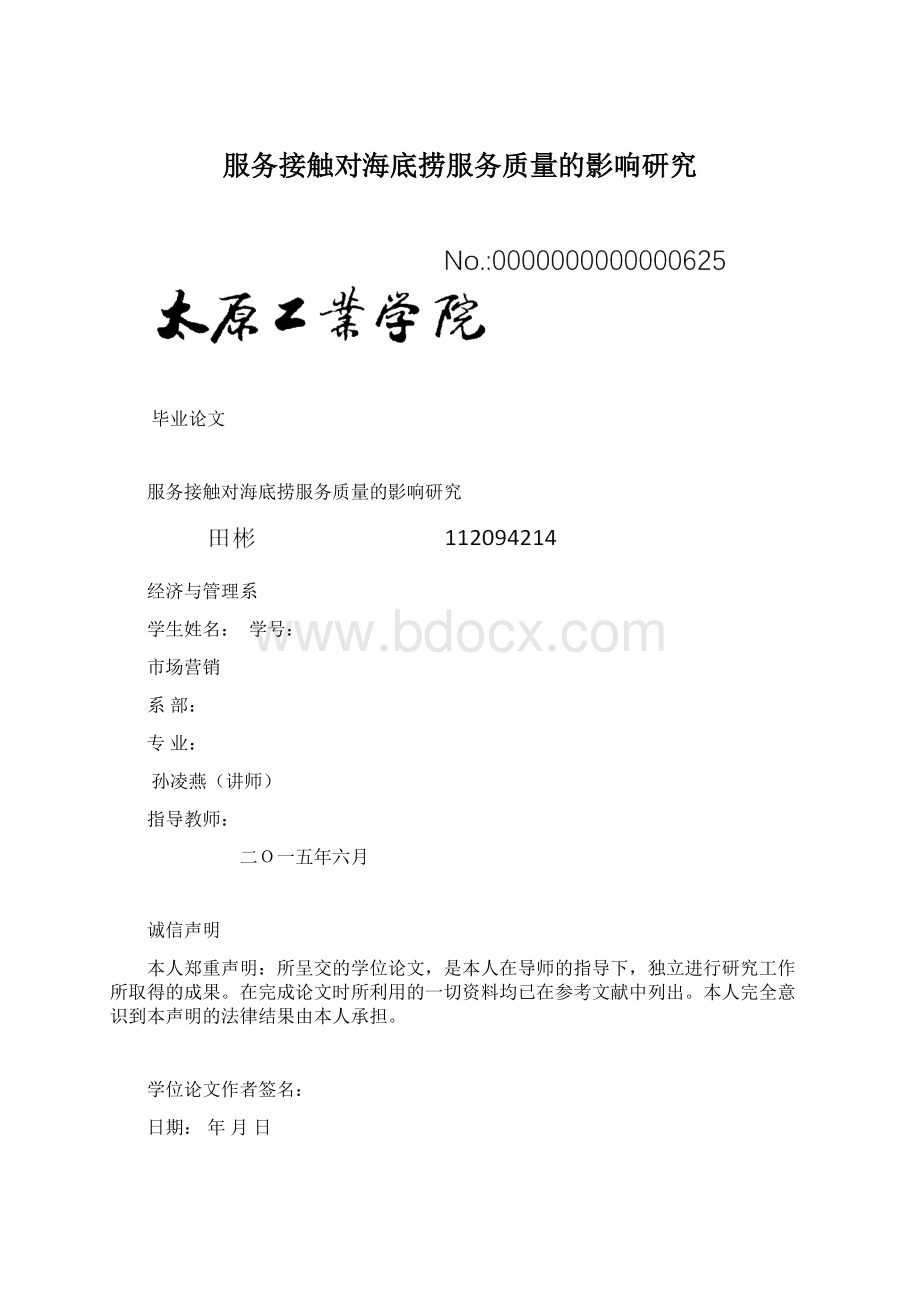 服务接触对海底捞服务质量的影响研究Word格式.docx