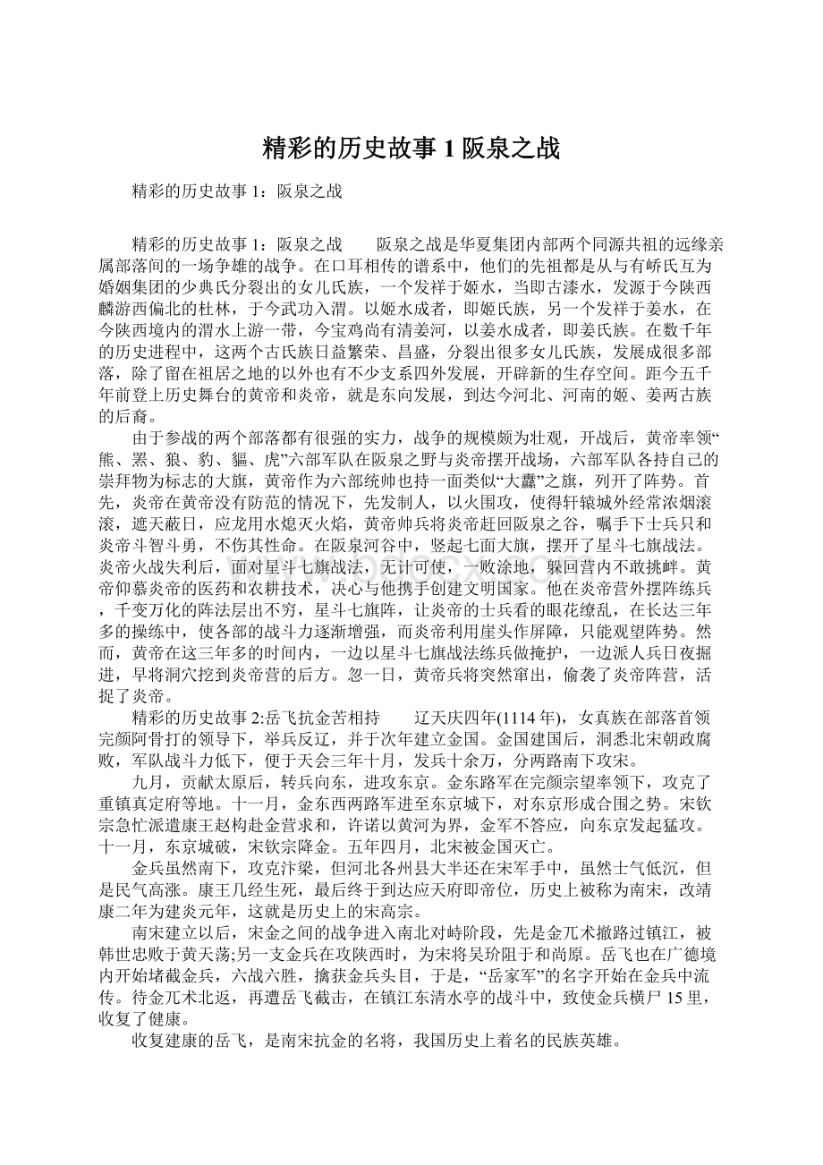 精彩的历史故事1阪泉之战.docx