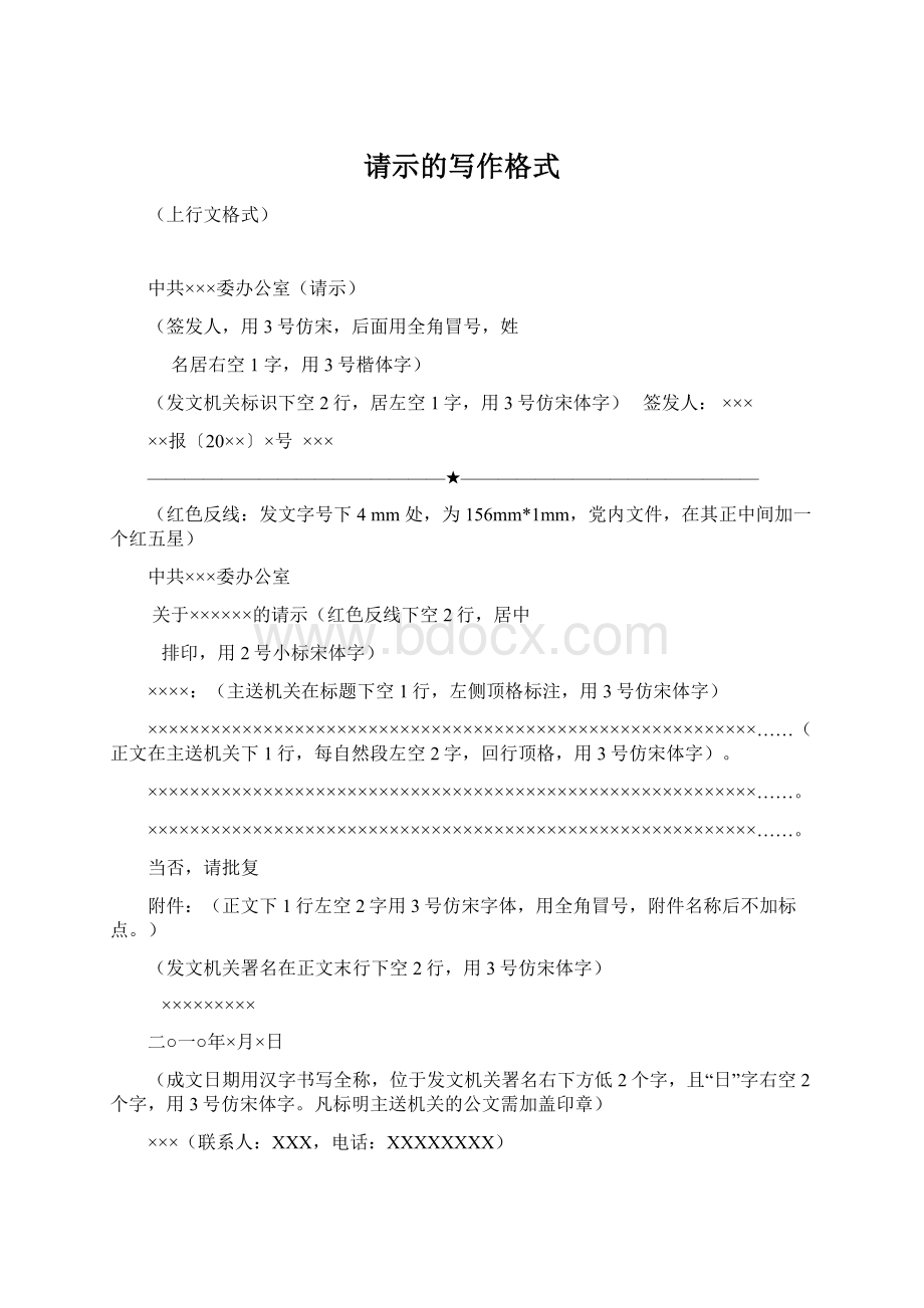 请示的写作格式Word格式文档下载.docx_第1页