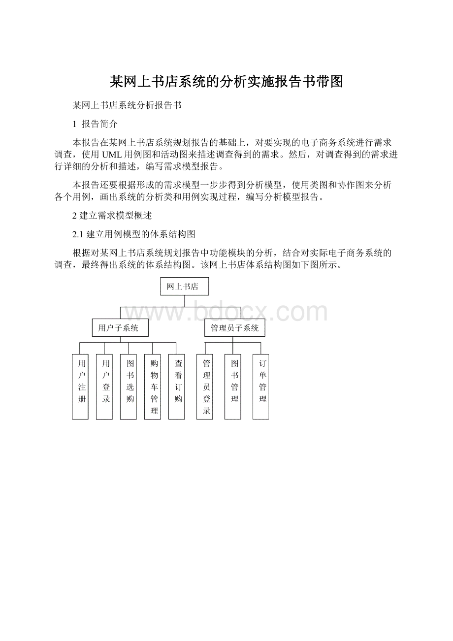 某网上书店系统的分析实施报告书带图.docx