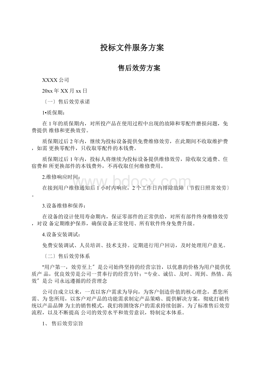 投标文件服务方案文档格式.docx