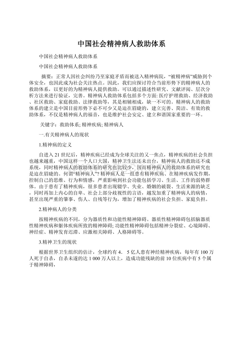 中国社会精神病人救助体系.docx