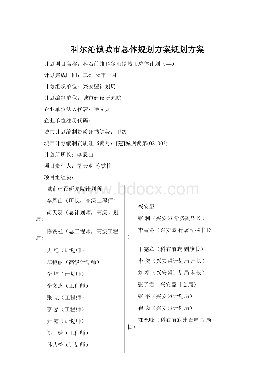 科尔沁镇城市总体规划方案规划方案Word文档下载推荐.docx